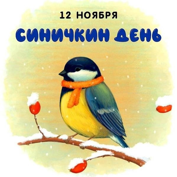 Синичкин день в школе.