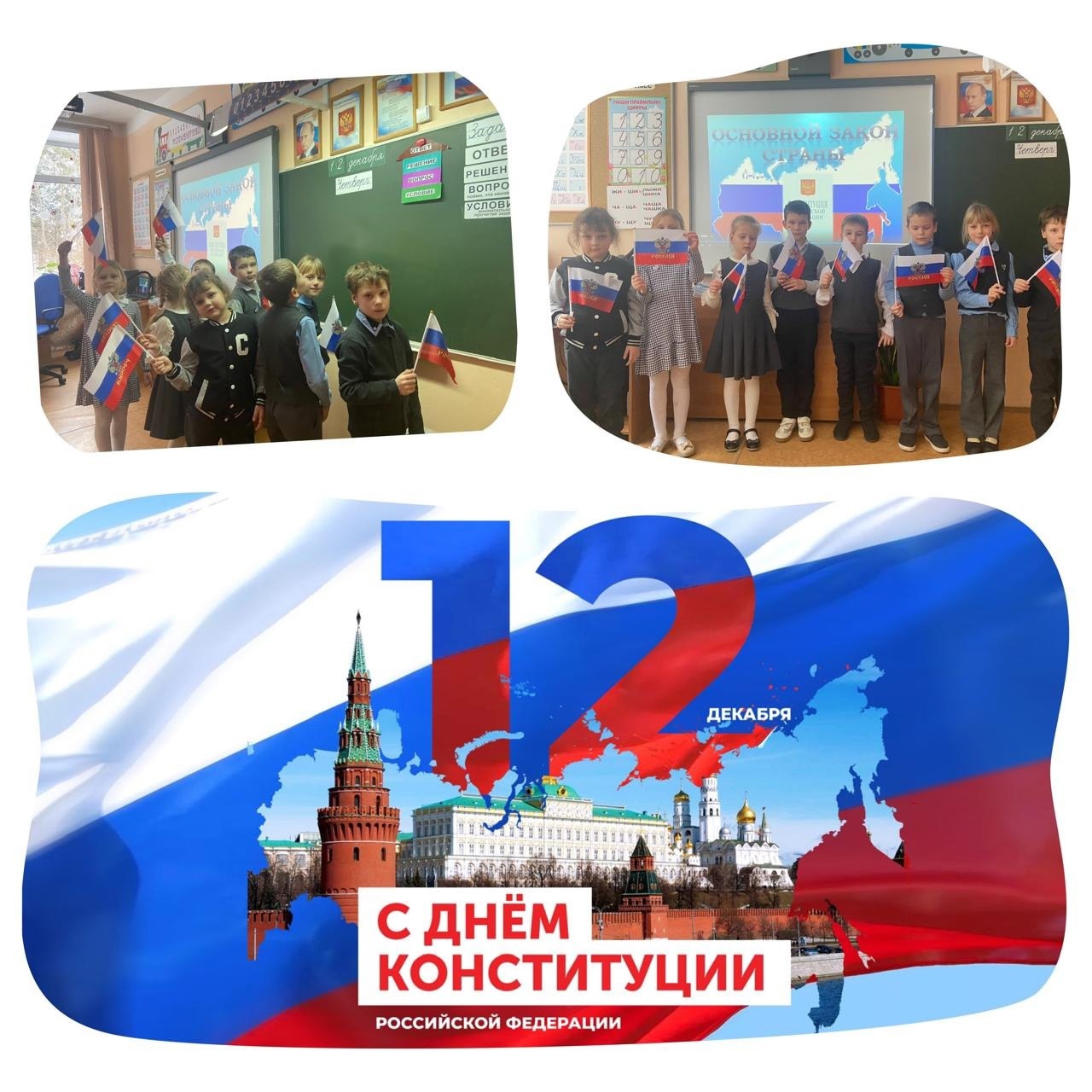День Конституции.